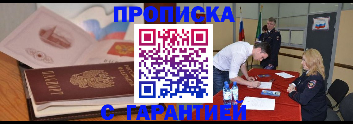 прописка штамп в Троицке